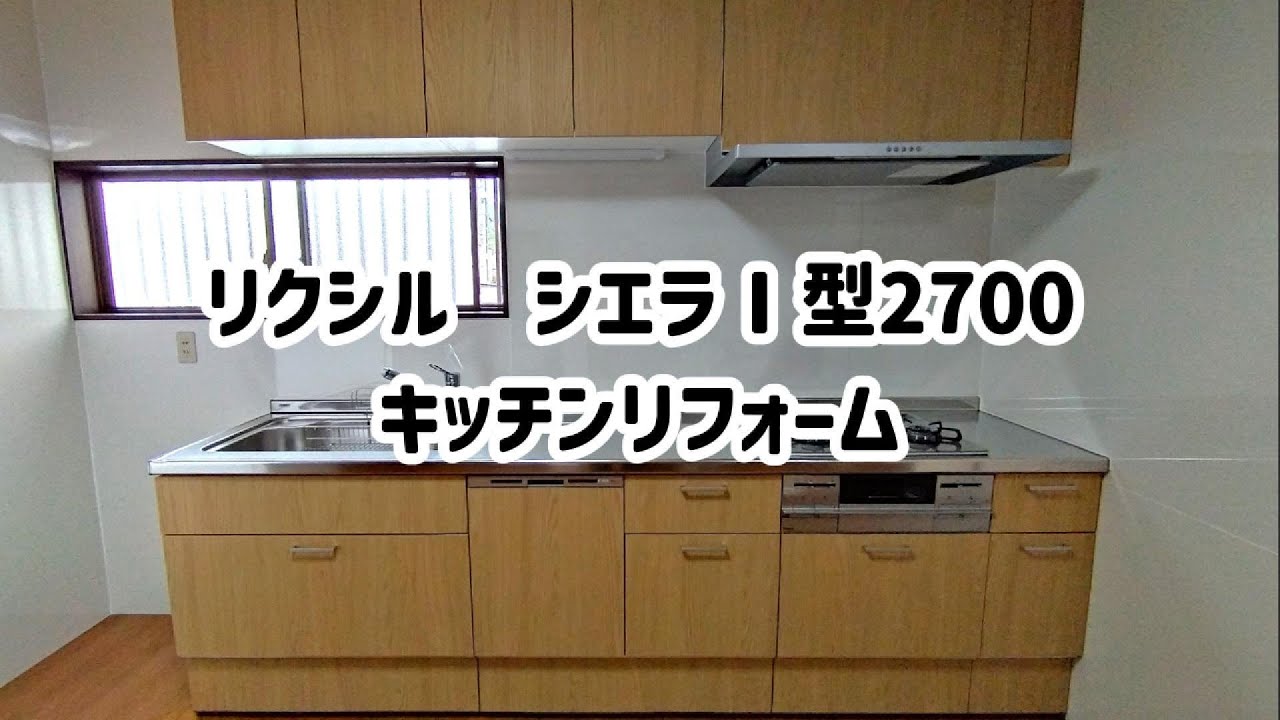 【キッチンリフォーム】LIXIL　リクシル　シエラI型2700【リフォーム・施工事例】