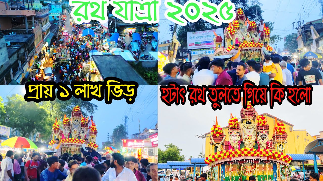 রথযাত্রা ২০২৫ | Rath Yatra 2025 | Jangipara Rath Yatra 2025 | Puri Rath Yatra 2025