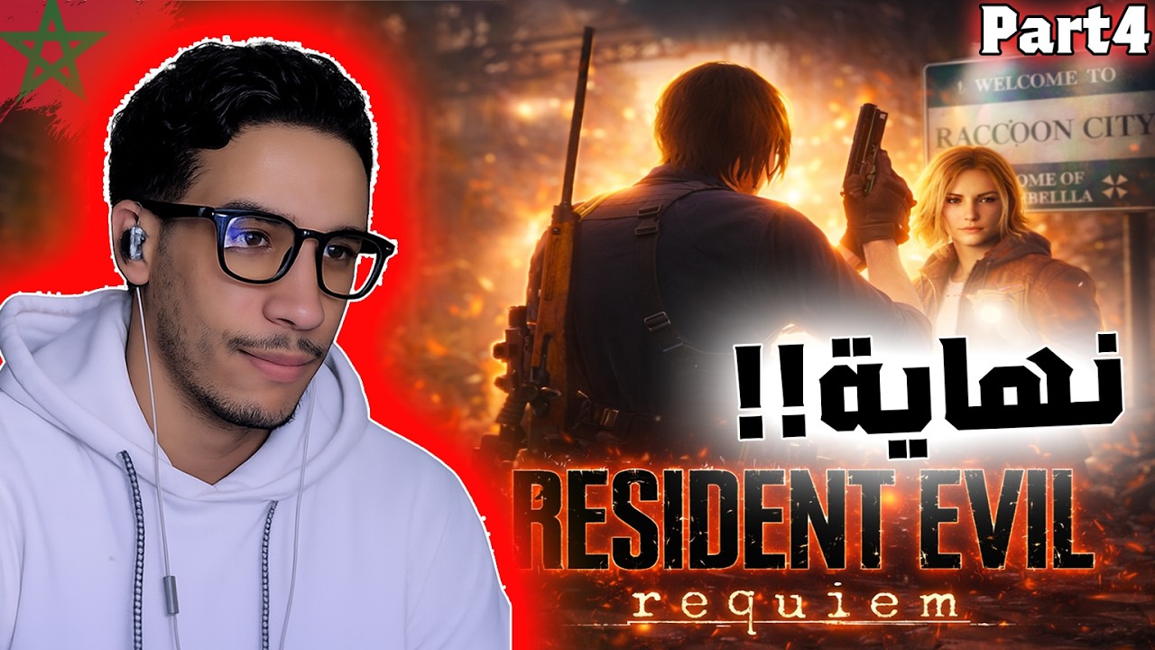 🔴Live Resident Evil Requiem #4(The Final)🔥بث مباشر تكملة تختيم  🇲🇦