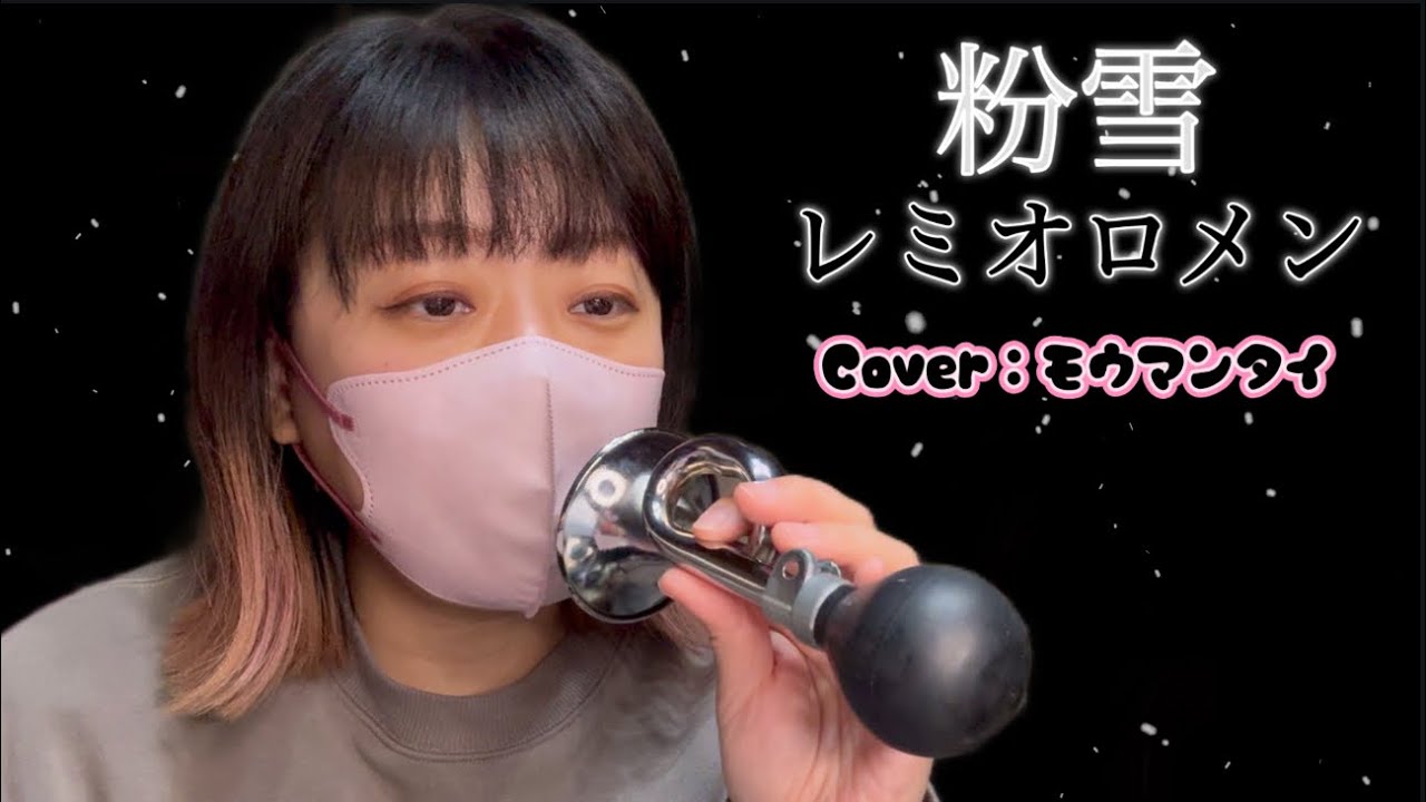 レミオロメン『粉雪』《Cover：モウマンタイ》