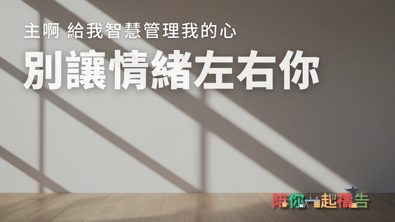 03/12【陪你一起禱告】別讓情緒左右你