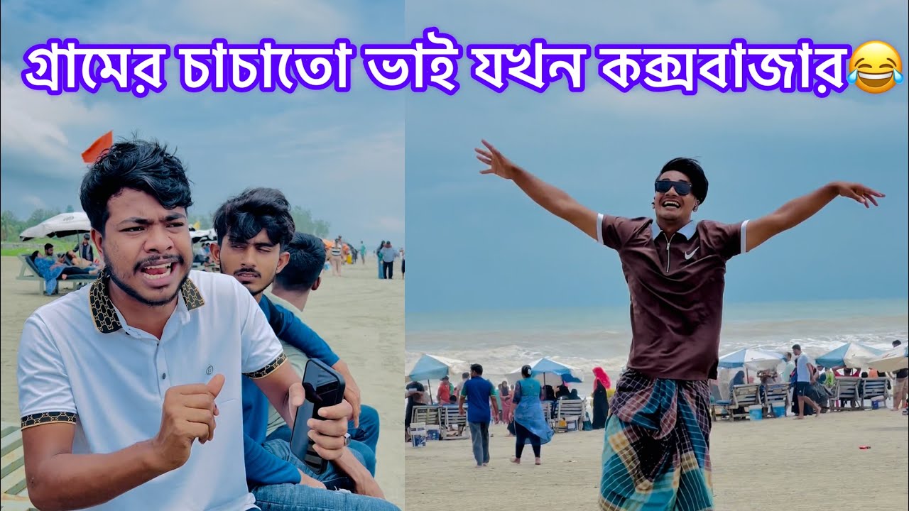 গ্রামের চাচাতো ভাই প্রথমবার কক্সবাজার গেলে যা হয়😂 || Bangla Funny Video || Aminur Islam Avro