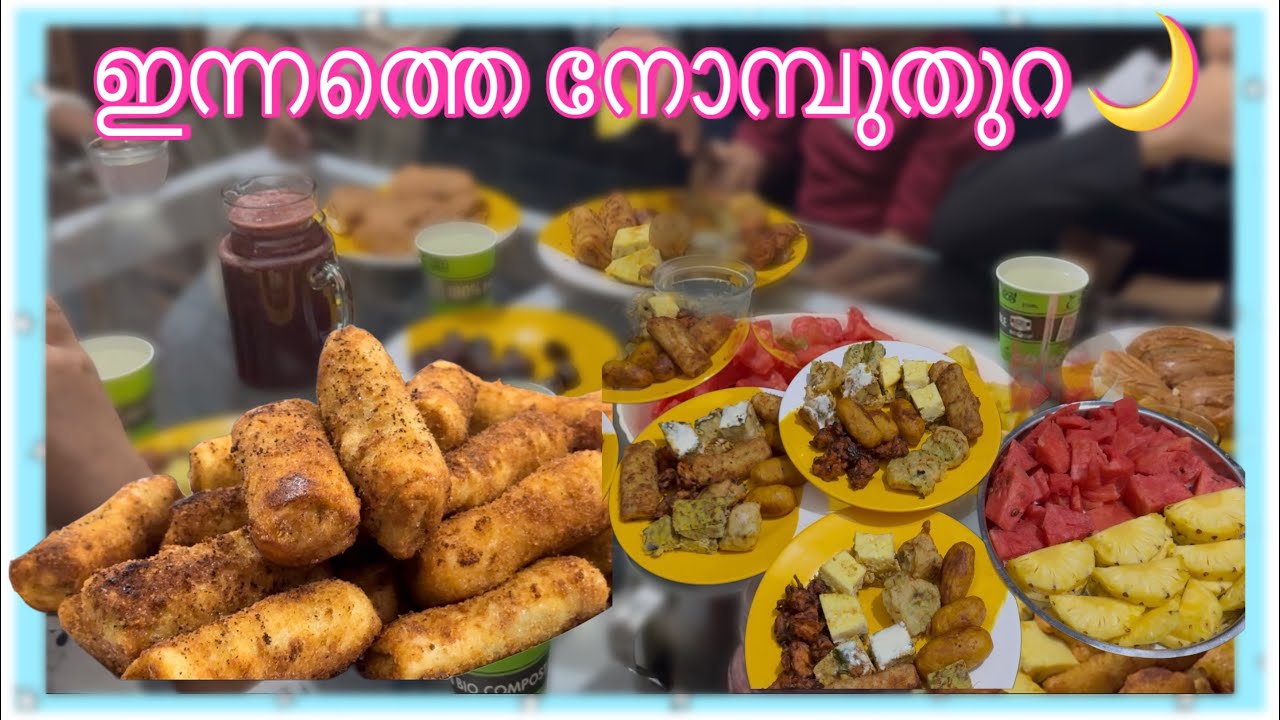 	കുടുംബത്തോടെ നോമ്പുതുറ ❤️ | റമദാൻ ഡേ Vlog
