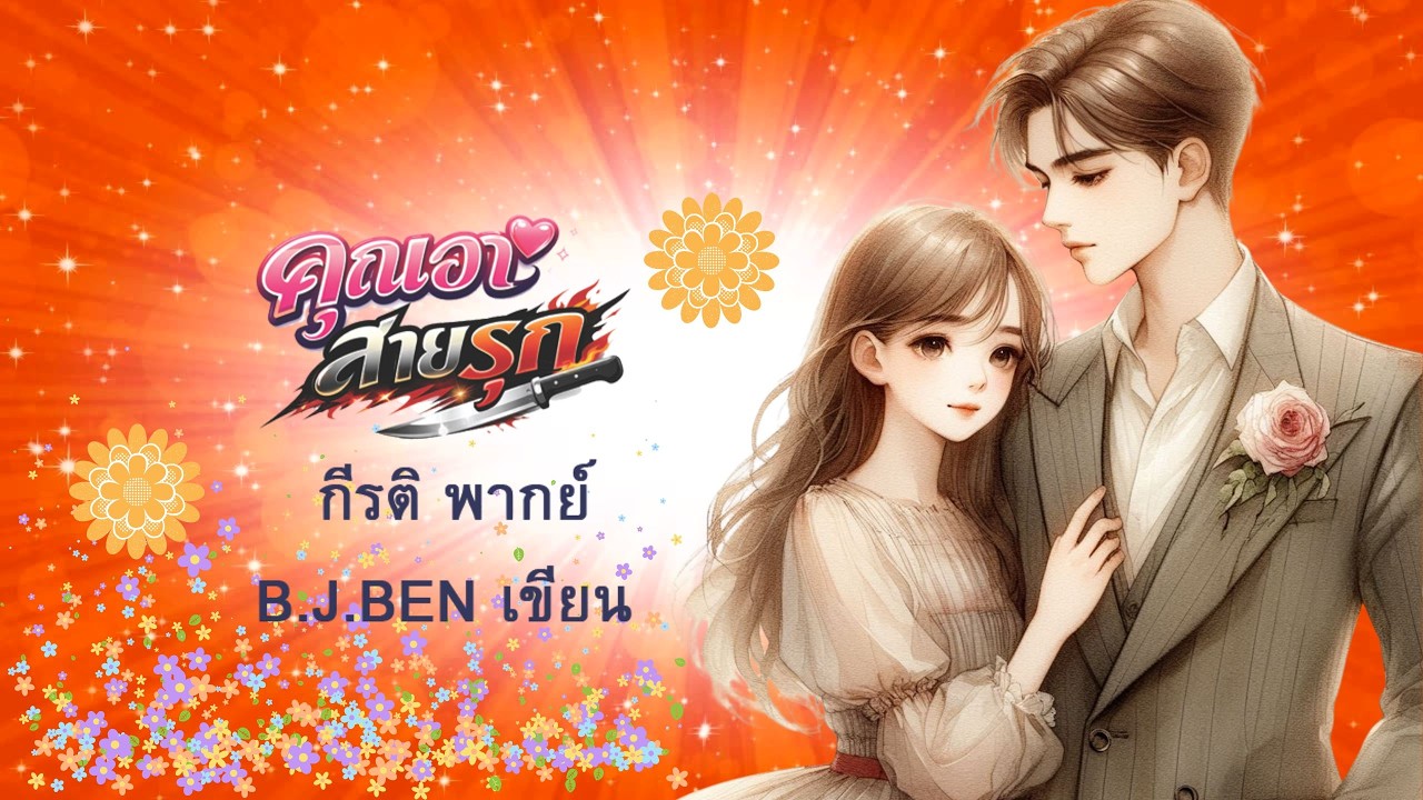 คุณอาสายรุก