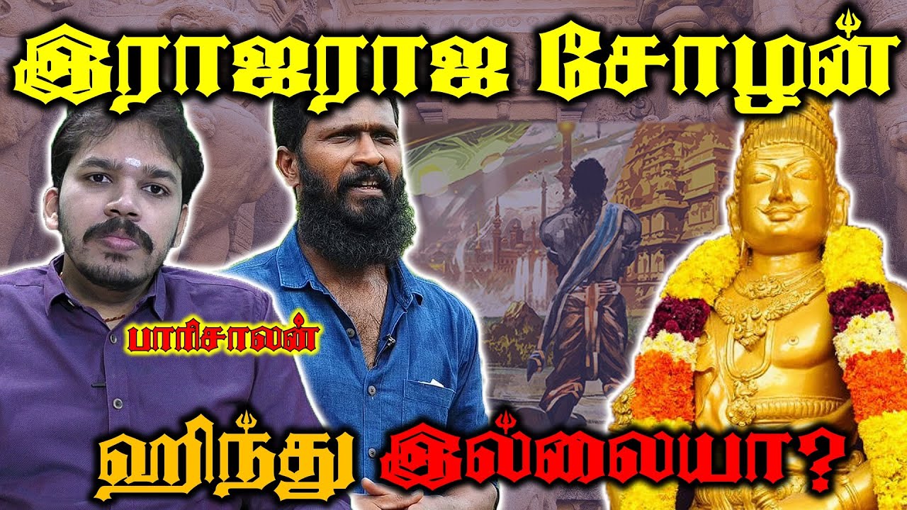 Rajaraja  chola a Hindu king ? வரலாறு சொல்வதென்ன? | Paari saalan on Vetrimaaran's statement