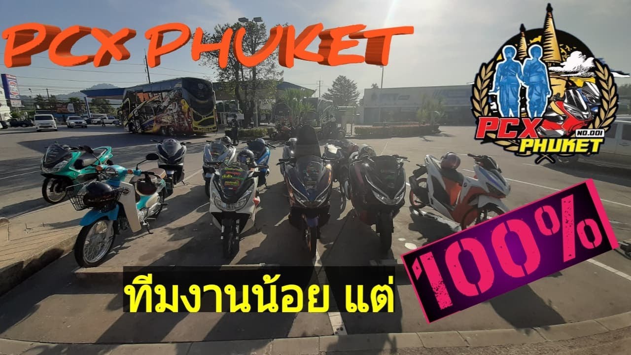 PCX 150 ออกทริปเล็ก กับ กลุ่ม#PCXPHUKET - #วัยรุ่นภูเก็ต  เที่ยวจังหวัดพังงา EP.8