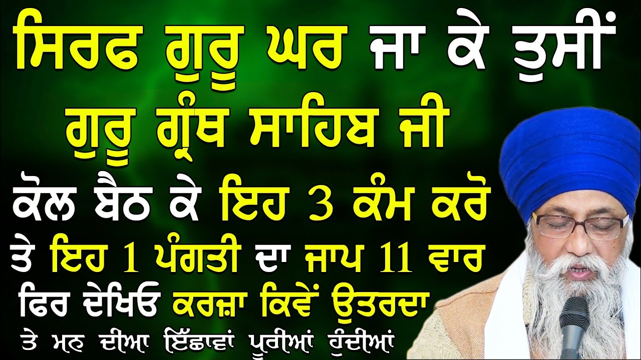 Sirf Guru Ghar Ja K Tusi Guru Granth Sahib Ji Kol Beth K 3 Km Kro 1 Pangti Da Jap|Giani Thakur Singh