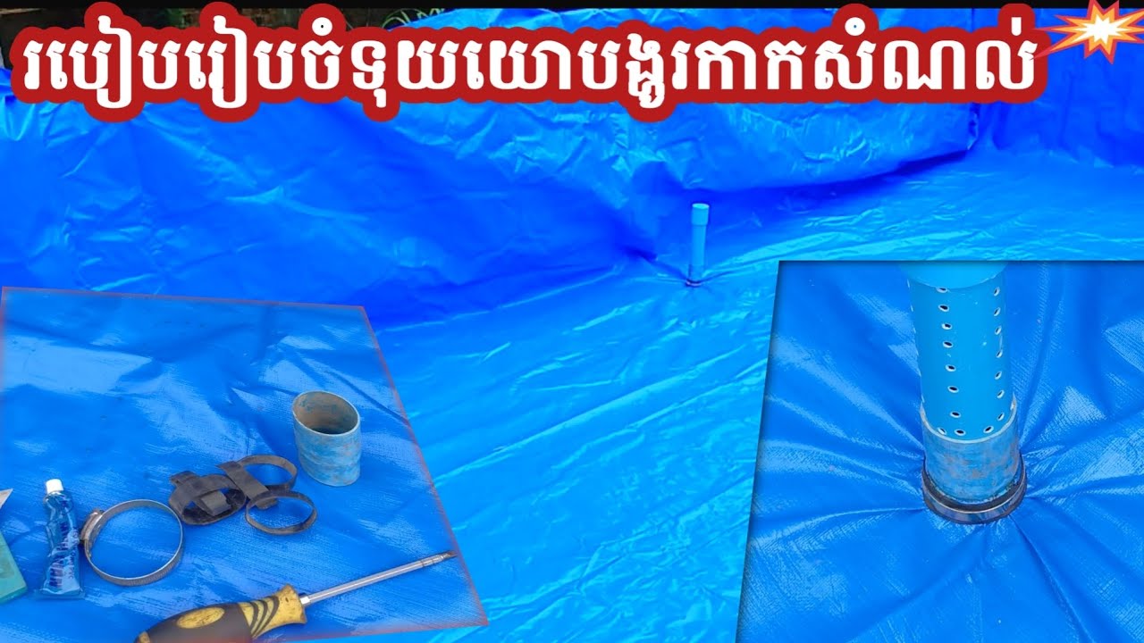 🫴របៀបរៀបចំទុយយោ បង្ហូរកាកសំណល់ឬទឹកចេញពីក្នុងអាងតង់ចិញ្ចឹមខ្យង ត្រី ក្តាម កង្កែប អន្ទង់...-ល-។