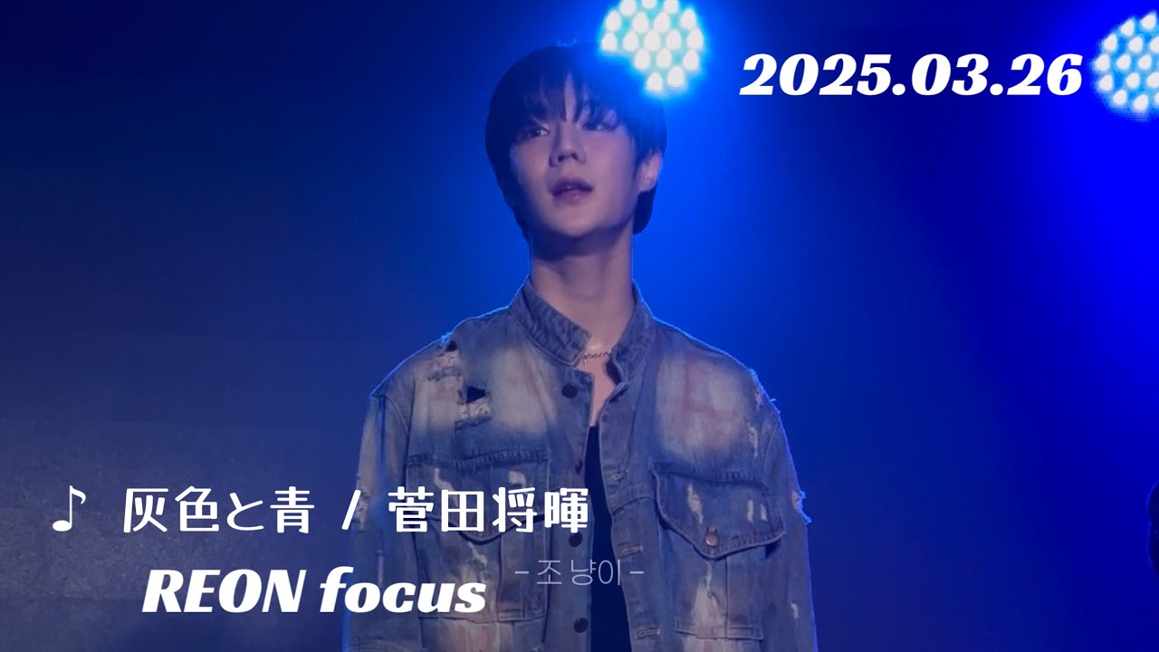 2025.03.26【灰色と青 / 菅田将暉 REON focus】ASC2NT 어센트