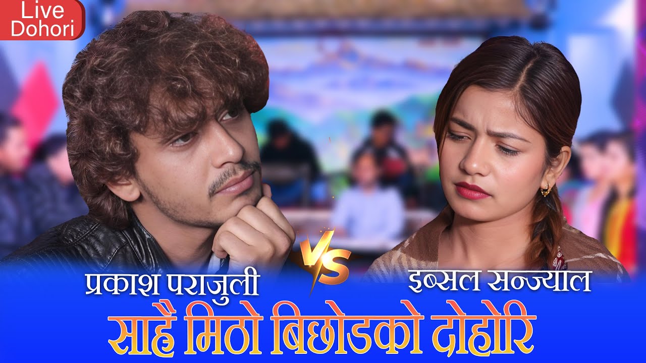 ईब्सलले किन छाडिन प्रकासलाई  रुदै गाए गीत PRAKASH PARAJULI/ IBSAL SANJYAL, NEW LIVE DOHORI SONG 2025