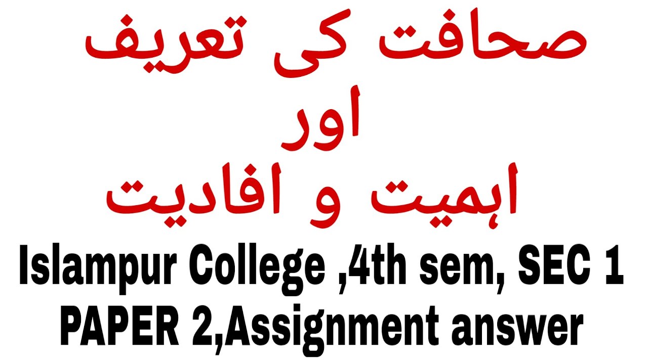 Sahafat ki tareef aur ahmiyat o afadiyat