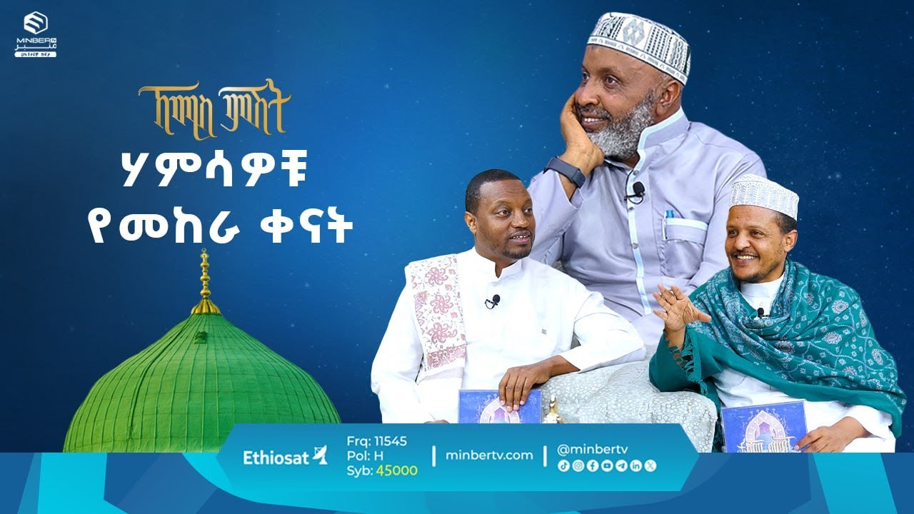 ሃምሳዎቹ የመከራ ቀናት || ዑስታዝ በድር ሁሴን || ቢስሚከ ነህያ || ኸሚስ ምሽት || ሚንበር ቲቪ