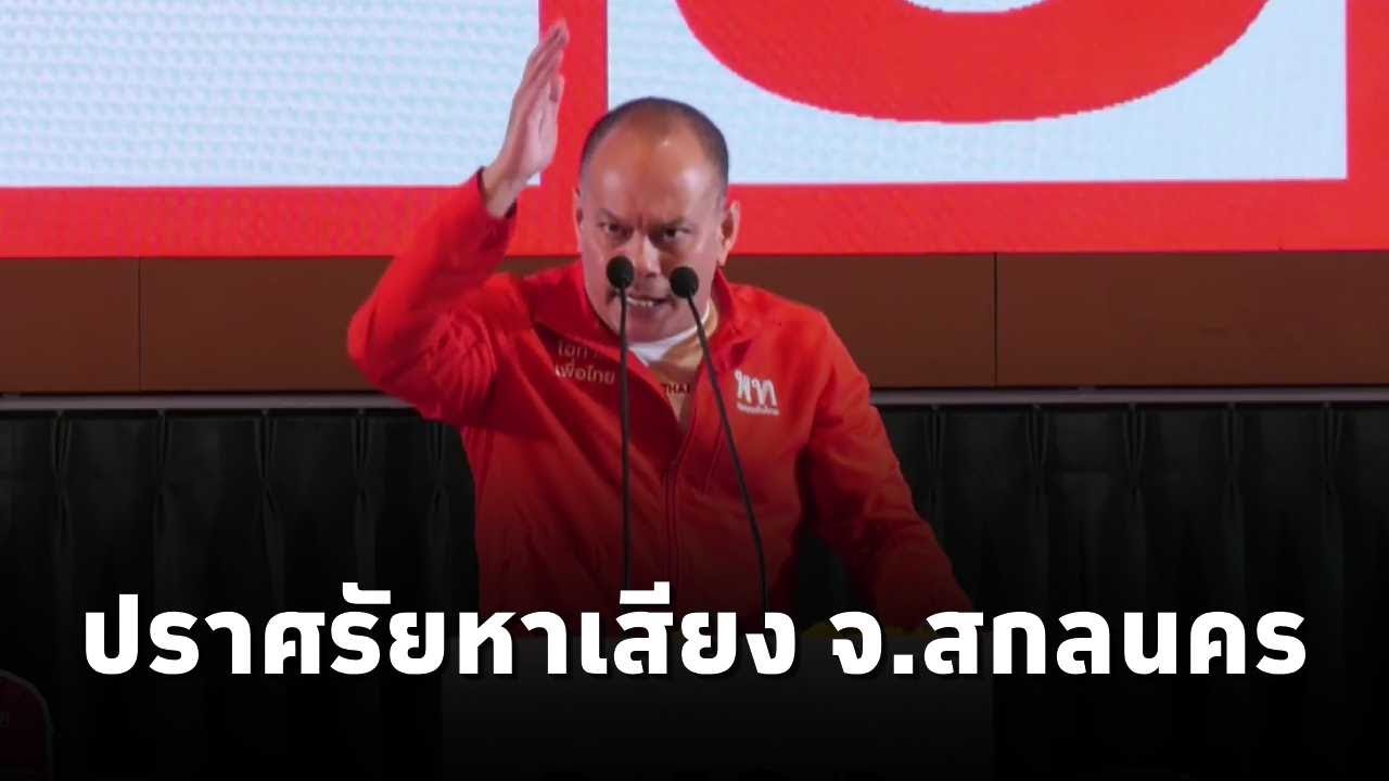 ณัฐวุฒิ ใสยเกื้อ ปราศรัยหาเสียงช่วยผู้สมัคร สส.พรรคเพื่อไทย จ.สกลนคร