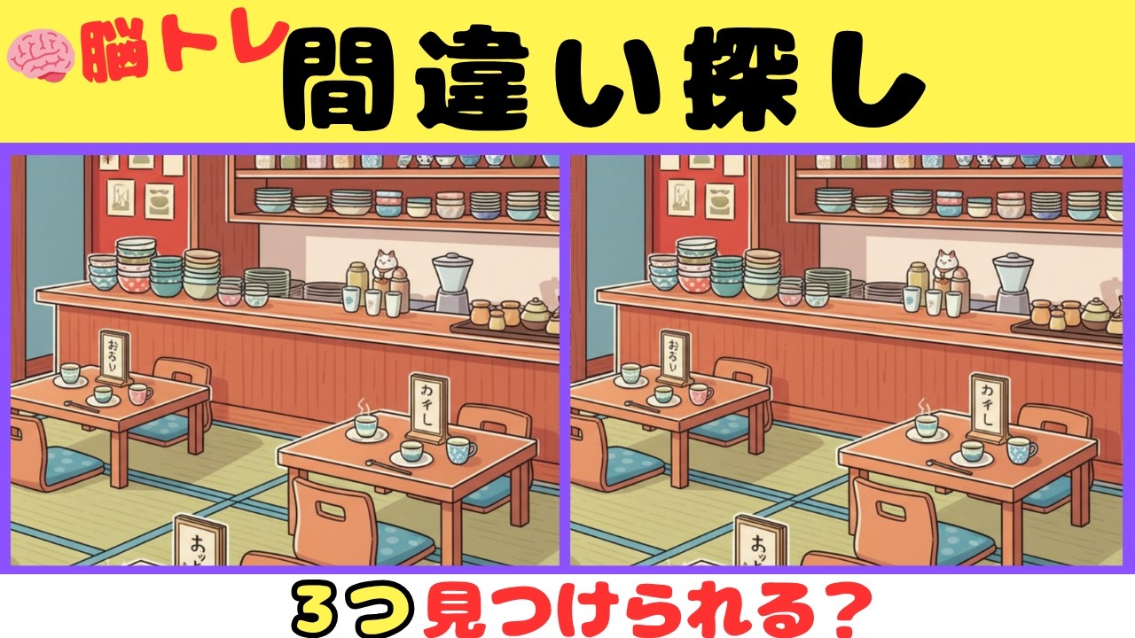 【間違い探し】超難問脳トレクイズ！！３つの間違いを探そう【脳トレ】#22