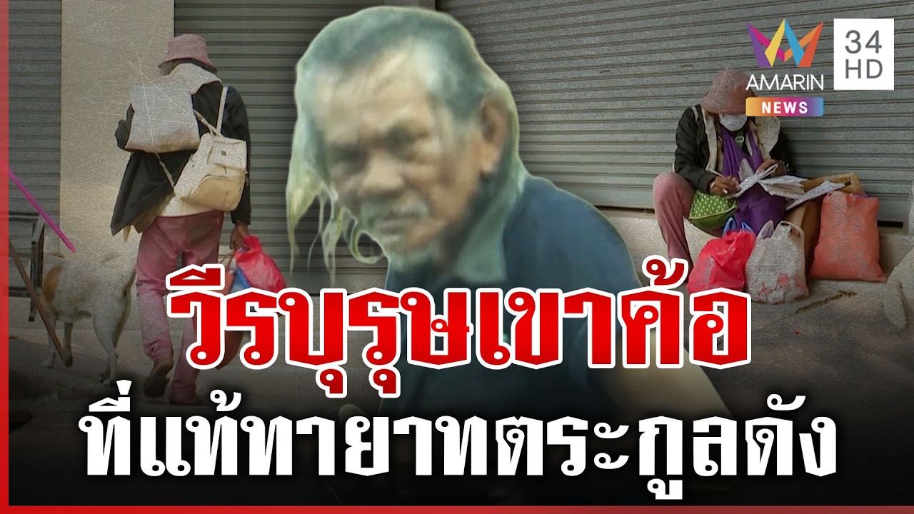 อึ้ง! นักรบเขาค้อเร่ร่อนที่แท้ทายาทตระกูลดัง เพื่อนเผยจุดเปลี่ยนชีวิต | ทุบโต๊ะข่าว | 23/02/69