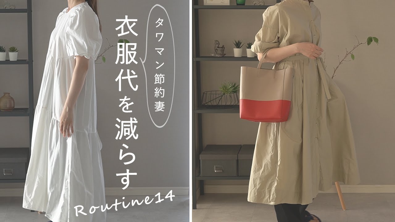 【衣服代の節約術14選】服が欲しいときは●●する #89 ways to save clothing cost.