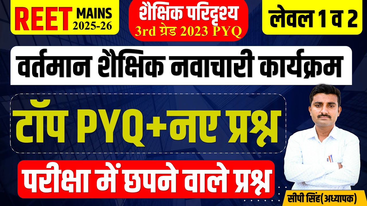 शैक्षिक परिदृश्य MCQ | Reet Mains Shaikshik Paridrishy MCQ | REET Mains 2025 | By CP Sir #reetmains