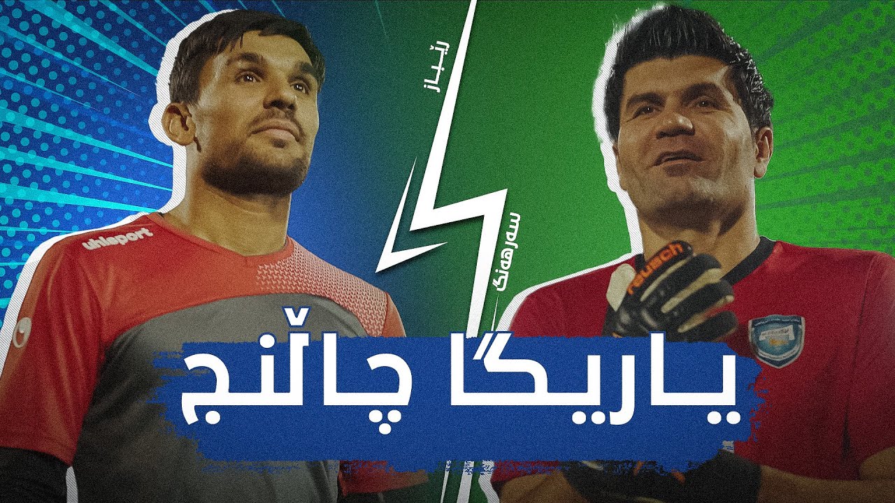 یاریگا چاڵنج لە نێوان سەرهەنگ موحسین و رێباز عەبدوڵا