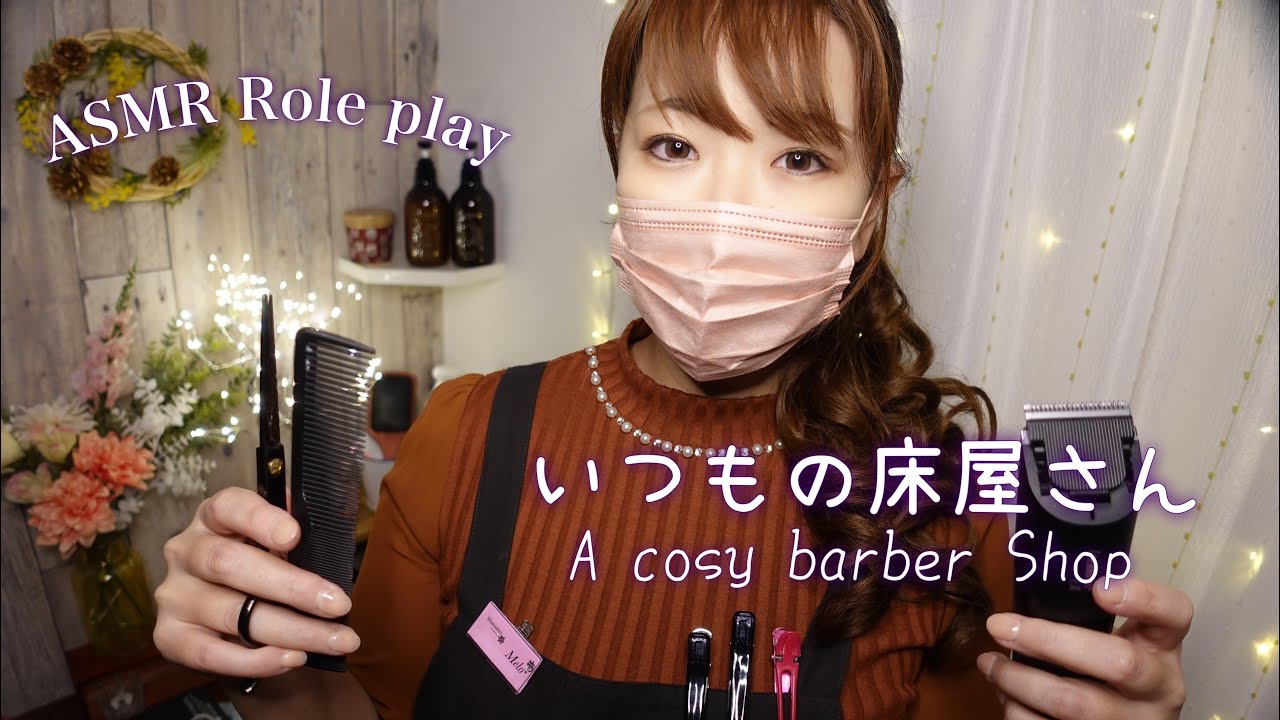 ASMR 居心地のいい床屋さん / 画面に向かってヘアカット・シェービング・シャンプーをします✂✨【ロールプレイ】