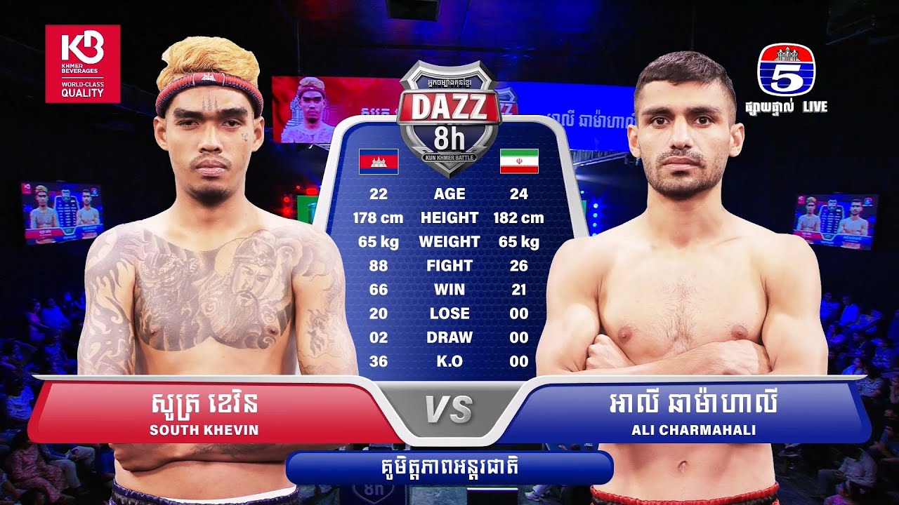 🤜 សូត្រ ខេវិន 🇰🇭 Vs 🇮🇷 អាលី ឆាម៉ាហាលី  [ គូមិត្តភាពអន្តរជាតិ ] ~ DAZZ KUN KHMER BATTLE / 18.01.2026