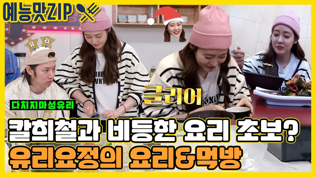 신들의 만찬 고준영 본캐 성유리의 요리 실력? 로봇 요정과의 맛남 [맛남의 광장|SBS 2104022방송]