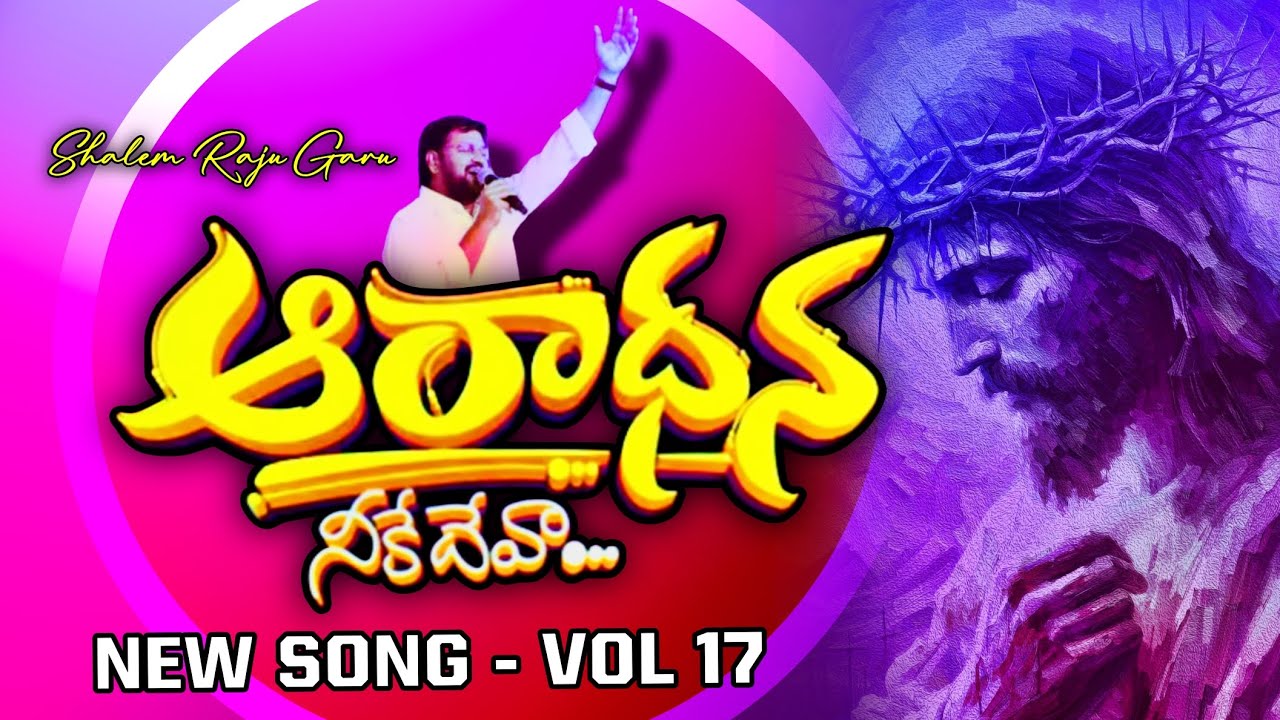 నా పాటలో పల్లవి...! ఆశల జల్లువి...! తండ్రి సన్నిధి నూతన గీతం | Vol 17 in 2026 #thandrisannidhi 