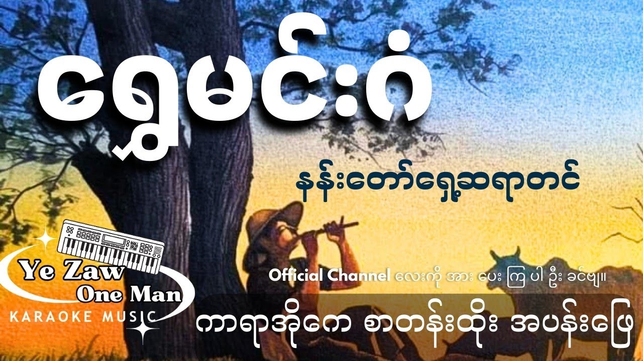 ရွှေမင်းဂံ #နန်းတော်ရှေ့ဆရာတင် #karaoke ✔️💖 #အားပေးသူ #subscribe