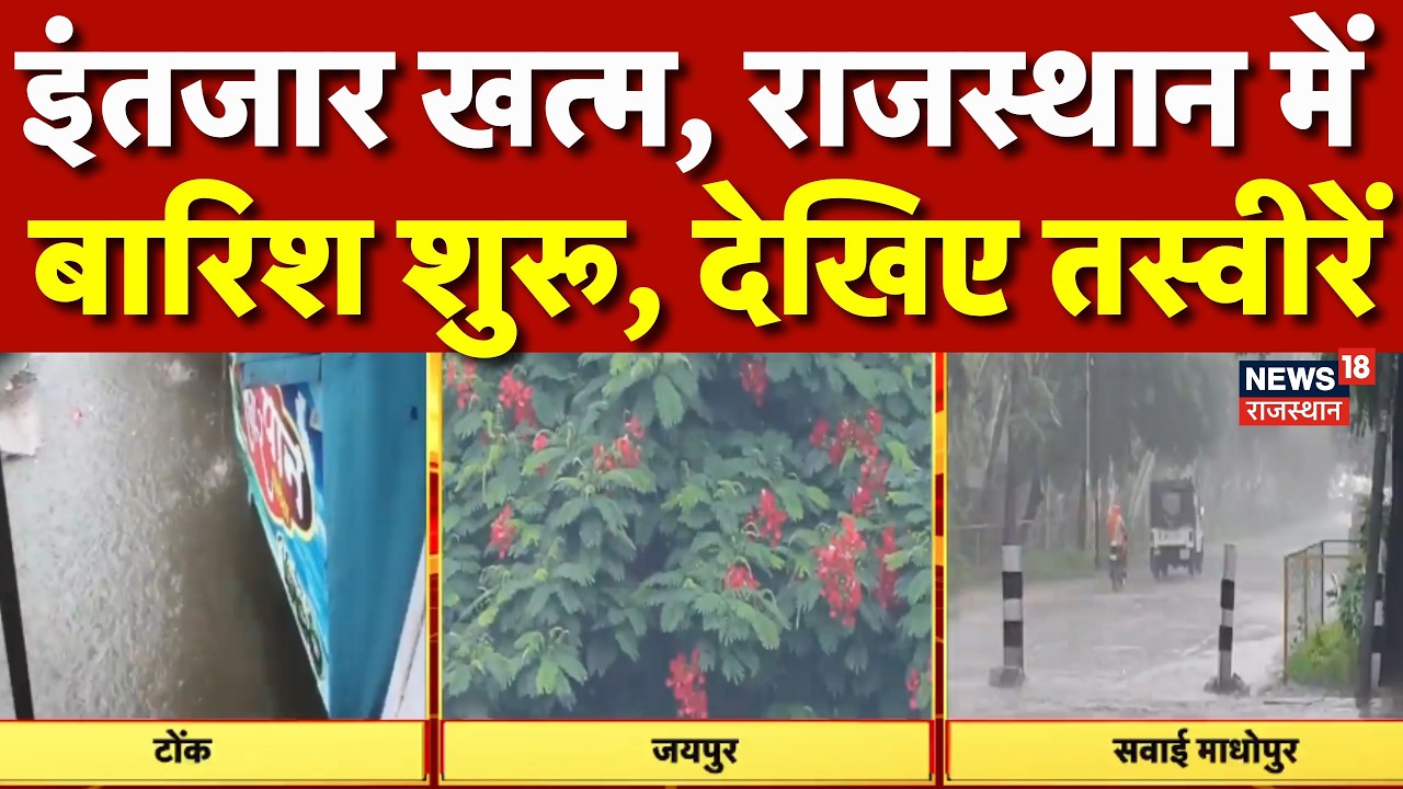 Rajasthan Rain News : इंतजार खत्म, राजस्थान में बारिश शुरू, देखिए तस्वीरें! | Jaipur | Kota|Tonk