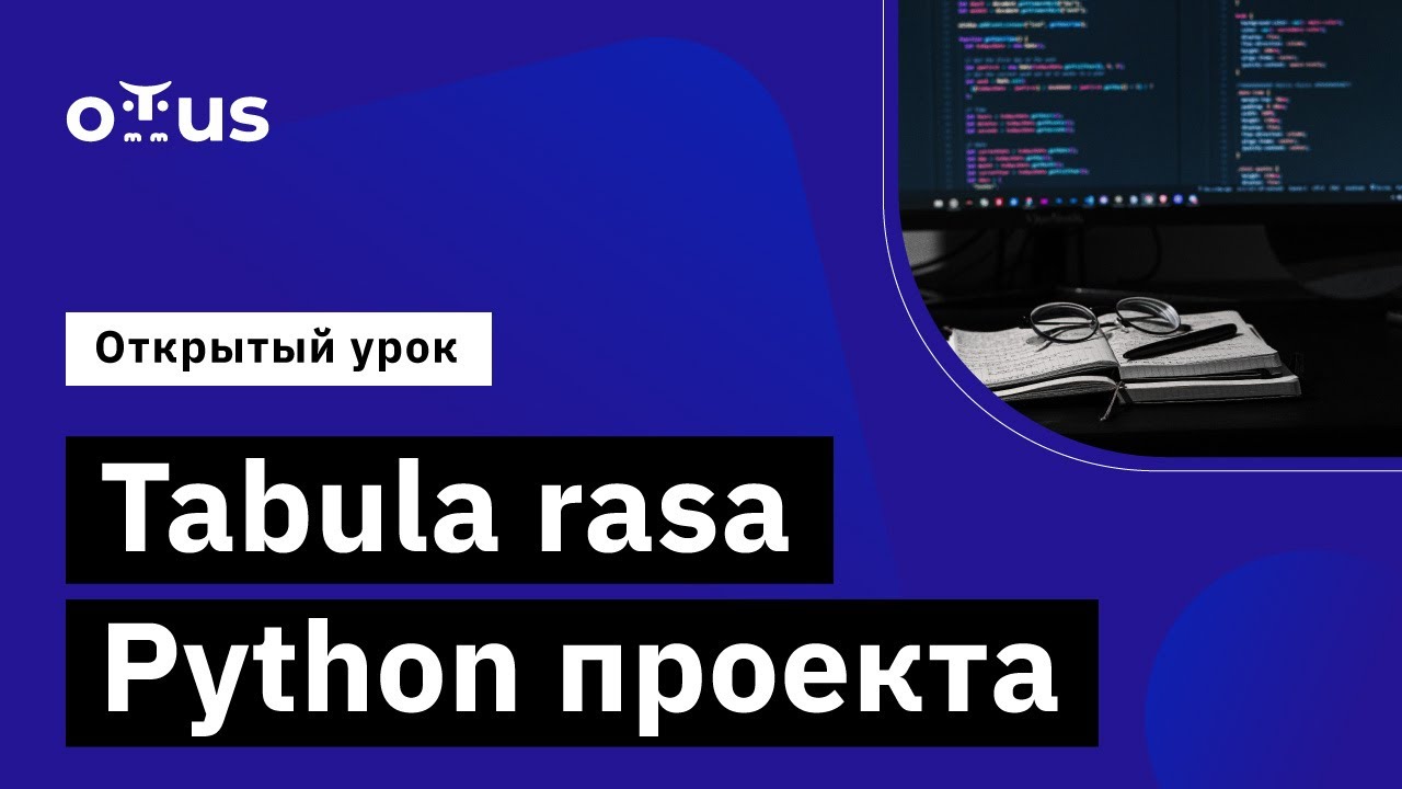 Tabula rasa Python проекта // Демо-занятие курса «Python Developer. Professional»