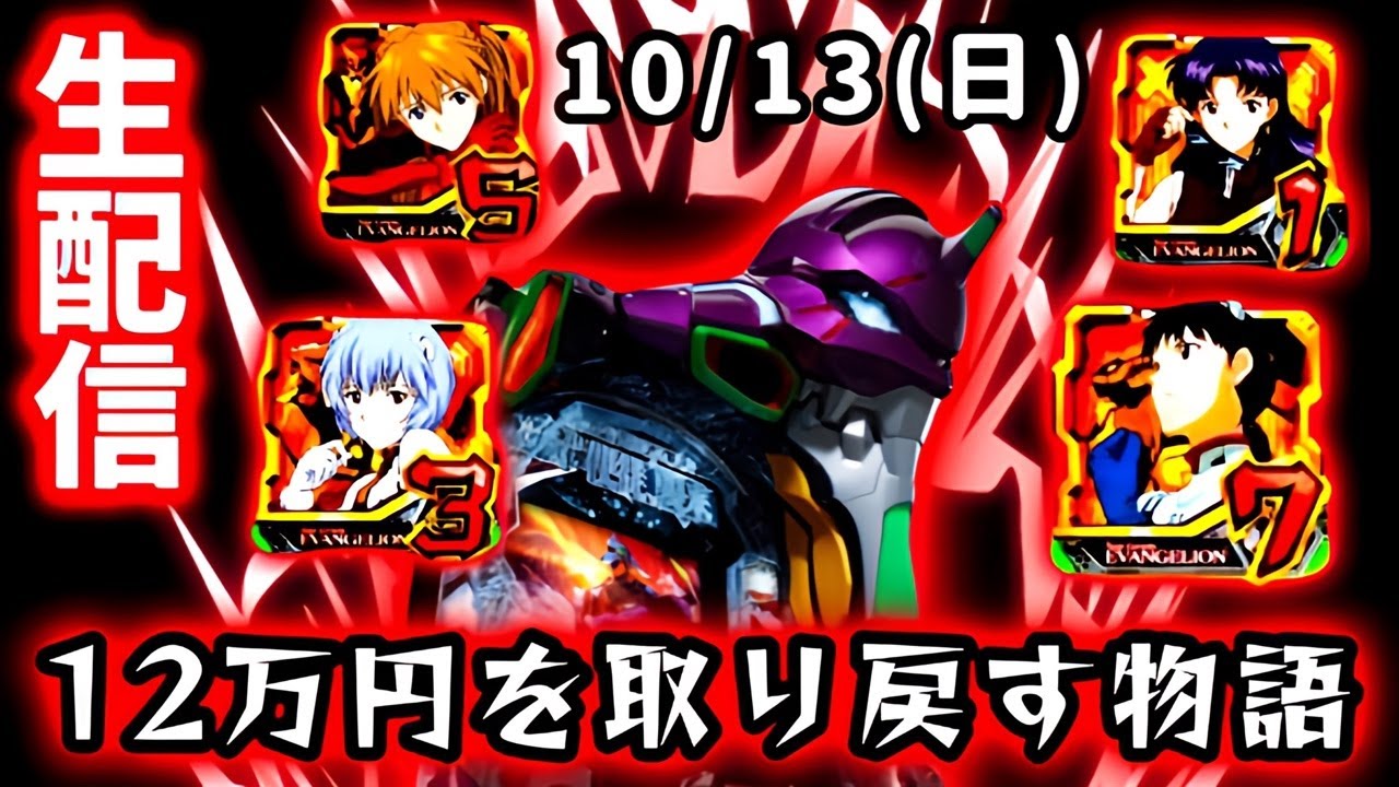 【新世紀エヴァンゲリオン〜未来への咆哮〜ライブ配信】2日で－12万負け…エヴァの負けはエヴァで取り戻す!!