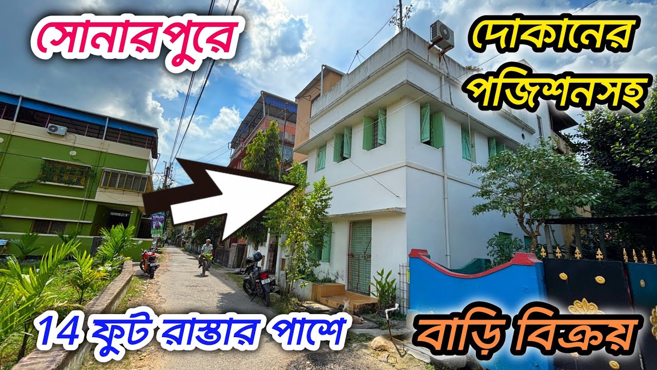 142🔴সোনারপুর অতুলকৃষ্ণ গার্লস হাই স্কুলের একদম পাশে বাড়ি বিক্রয় #viral #minivlog 