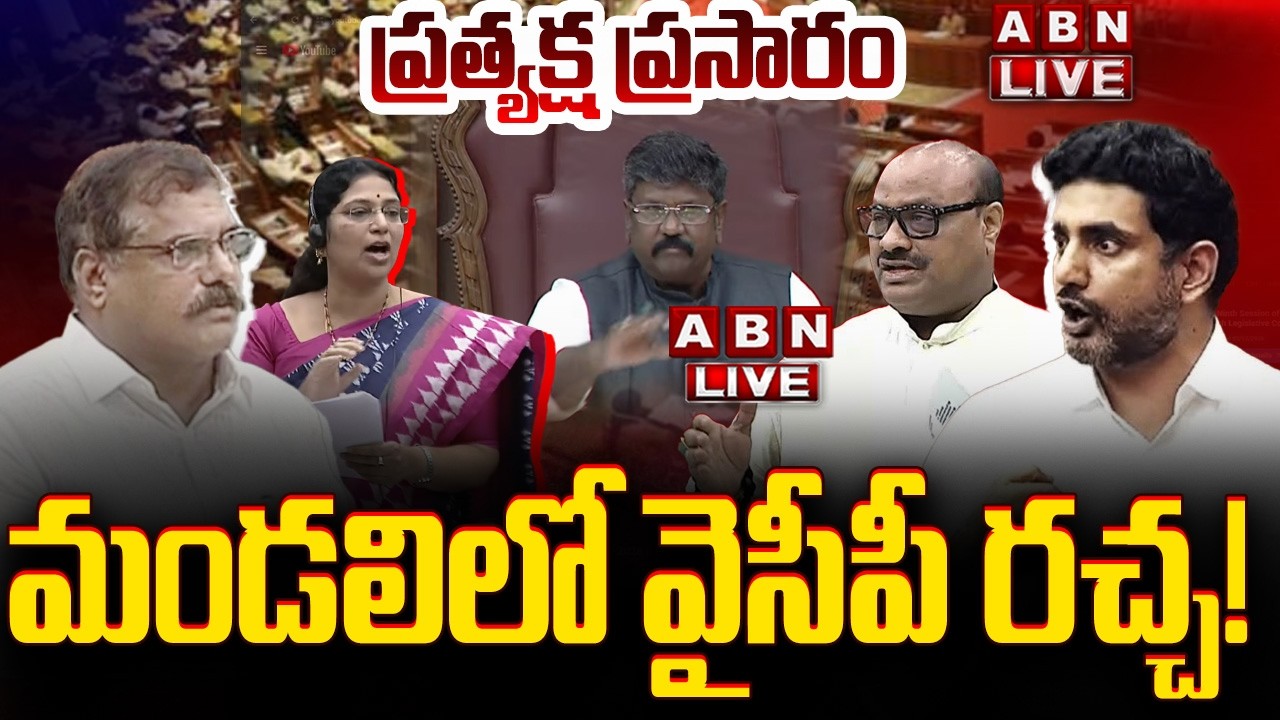 🔴LIVE: ఏపీ శాసన మండలి సమావేశాలు | AP Legislative Council Sessions 2026 | ABN Telugu