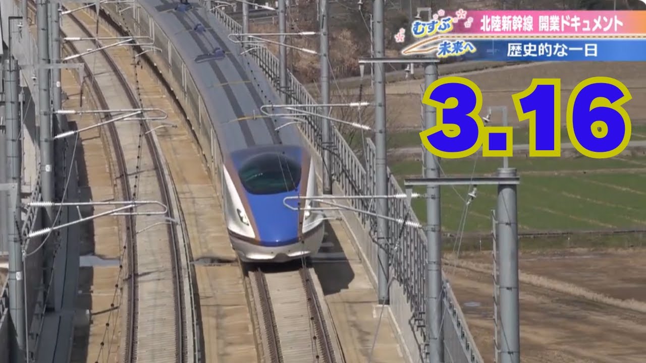 【開業日ドキュメント】3.16北陸新幹線・敦賀開業　　