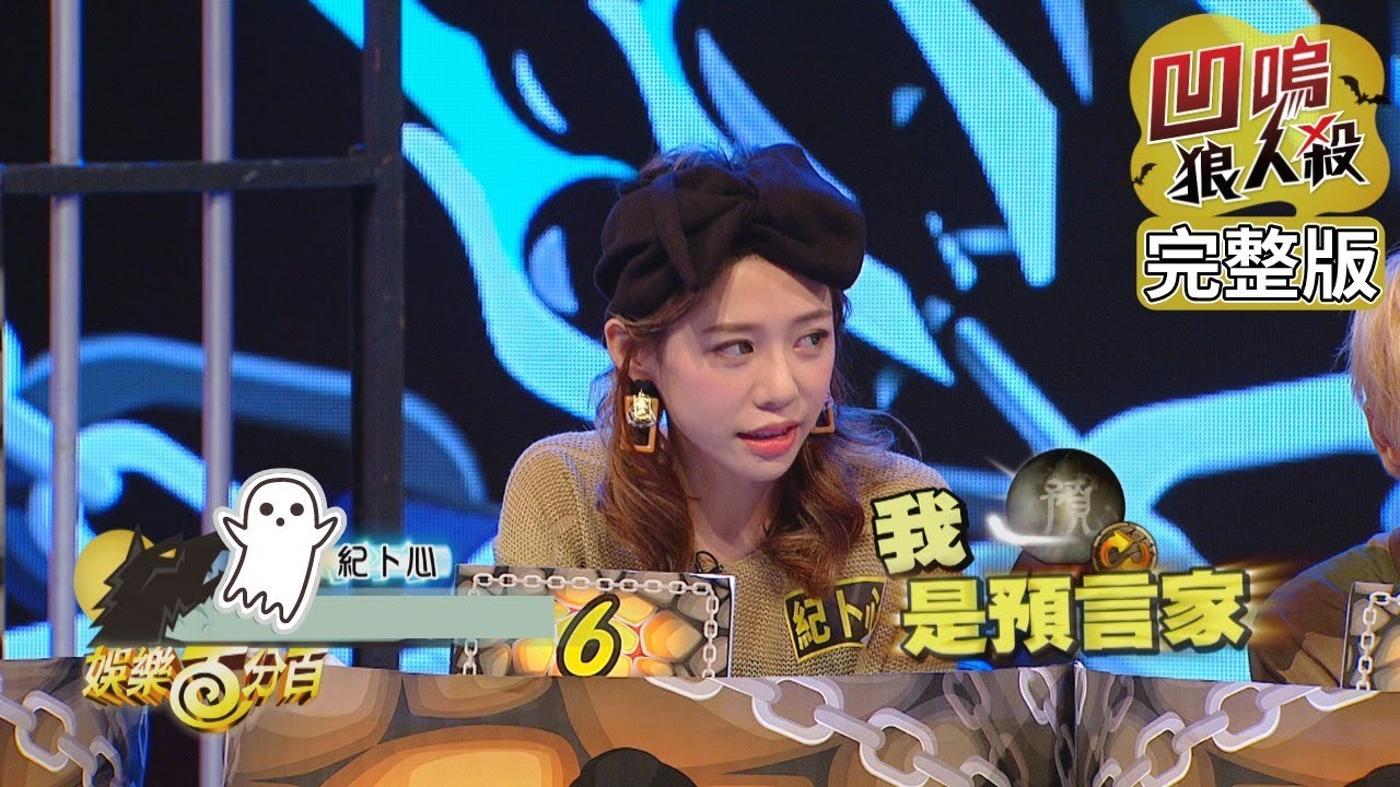 【娛樂百分百】2019.10.04《凹嗚狼人殺》小豬、愷樂│陳零九、邱鋒澤、紀卜心、斯亞、詹子晴、偉晉、吳心緹、荳荳、宇辰、小賴
