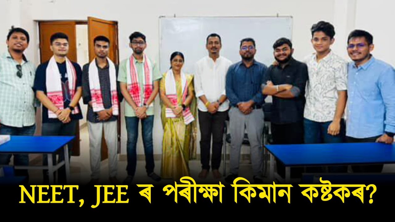 কেনেকৈ সহজ কৰি ল'ব পাৰি NEET, JEE ৰ পৰীক্ষা?