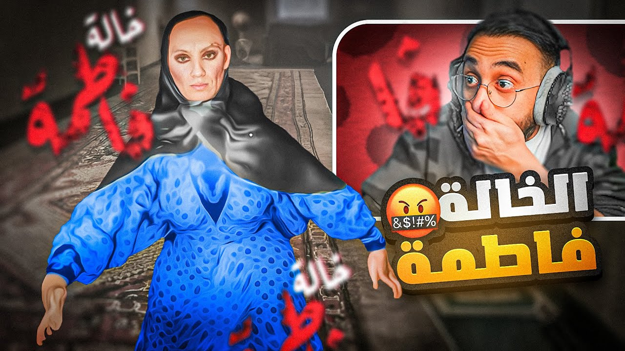 اقوى لعبة رعب سعودية 🇸🇦🔥! ( خالة فاطمة 👹 )