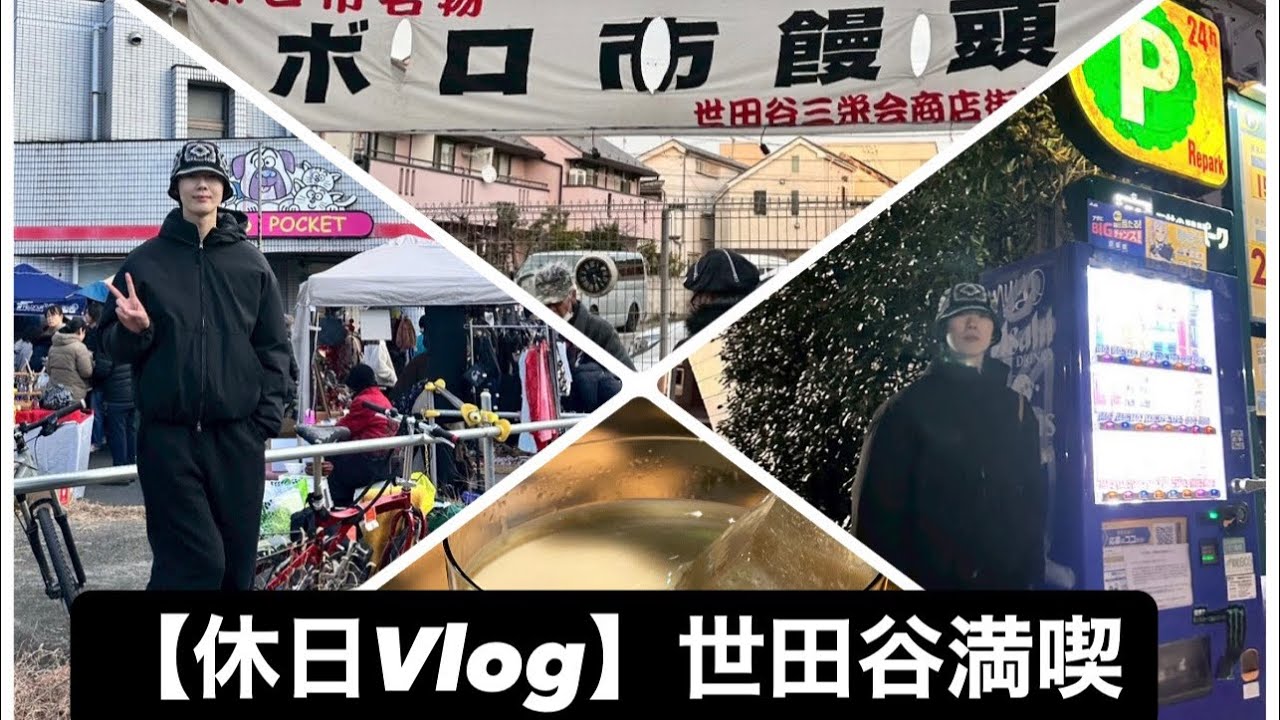 【23歳男性】休日を世田谷で過ごしたVlog