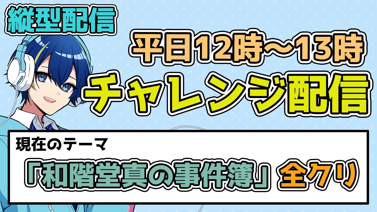 【和階堂真の事件簿】全クリを目指すPART1【縦型配信】