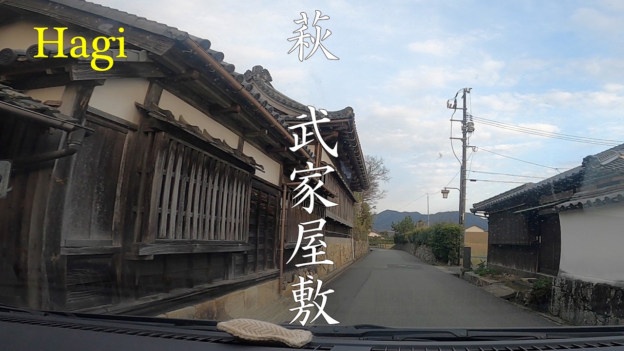【World Heritage】 Hagi Castle town and Samurai Residence　萩ドライブ　城下町と武家屋敷 【世界遺産】