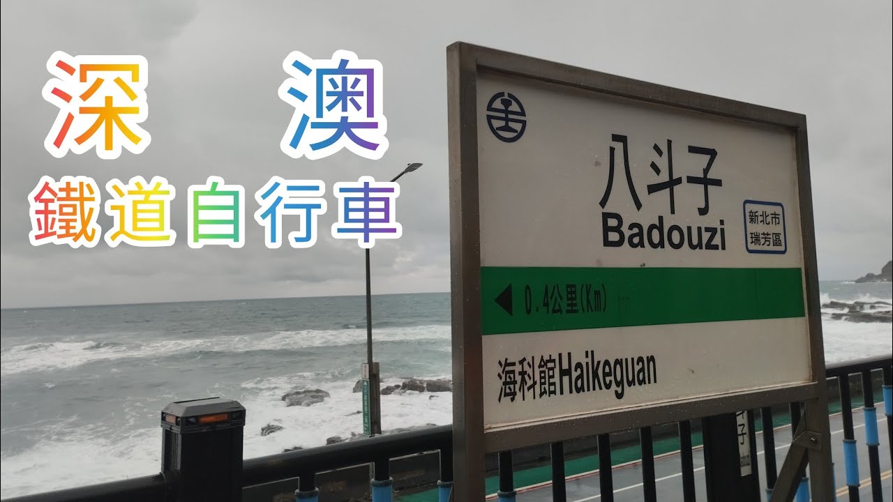 ［寒假×北部之旅］深澳鐵道自行車 基隆真的是雨都！北部貨列20分一班