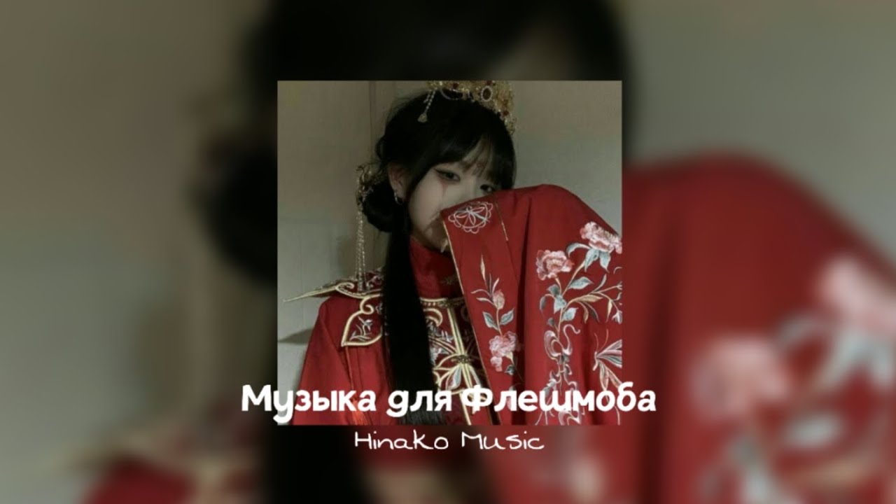 🏮 Музыка для Флешмоба 🏮