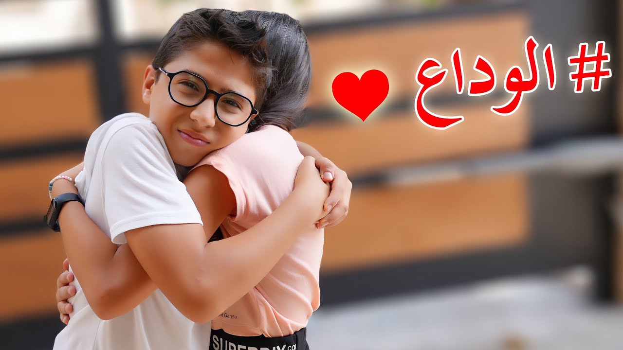 آخر يوم لهم 😓 (ال وداع)