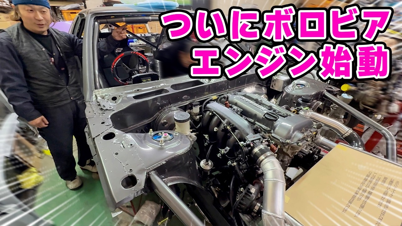 【 愛車 】ついに ボロビア のエンジンがかかりました！ カーボンパーツ も続々と完成！