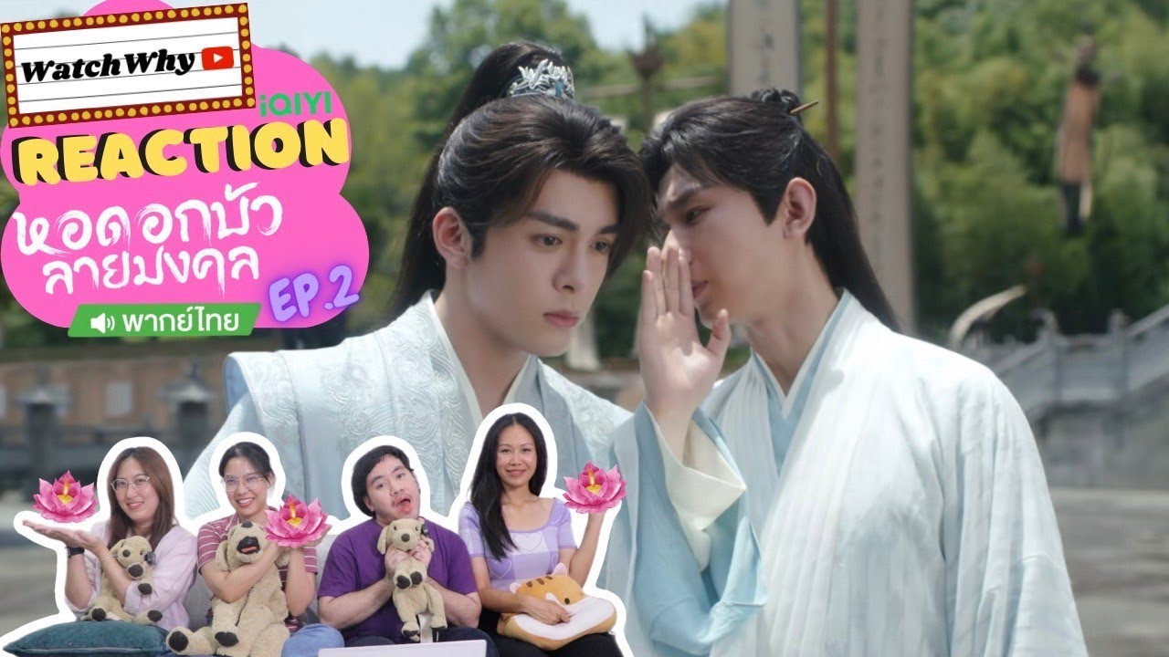 [ENG SUB] วอดวาย Reaction | หอดอกบัวลายมงคล Mysterious Lotus Casebook พากย์ไทย EP.2 | WatchWhy