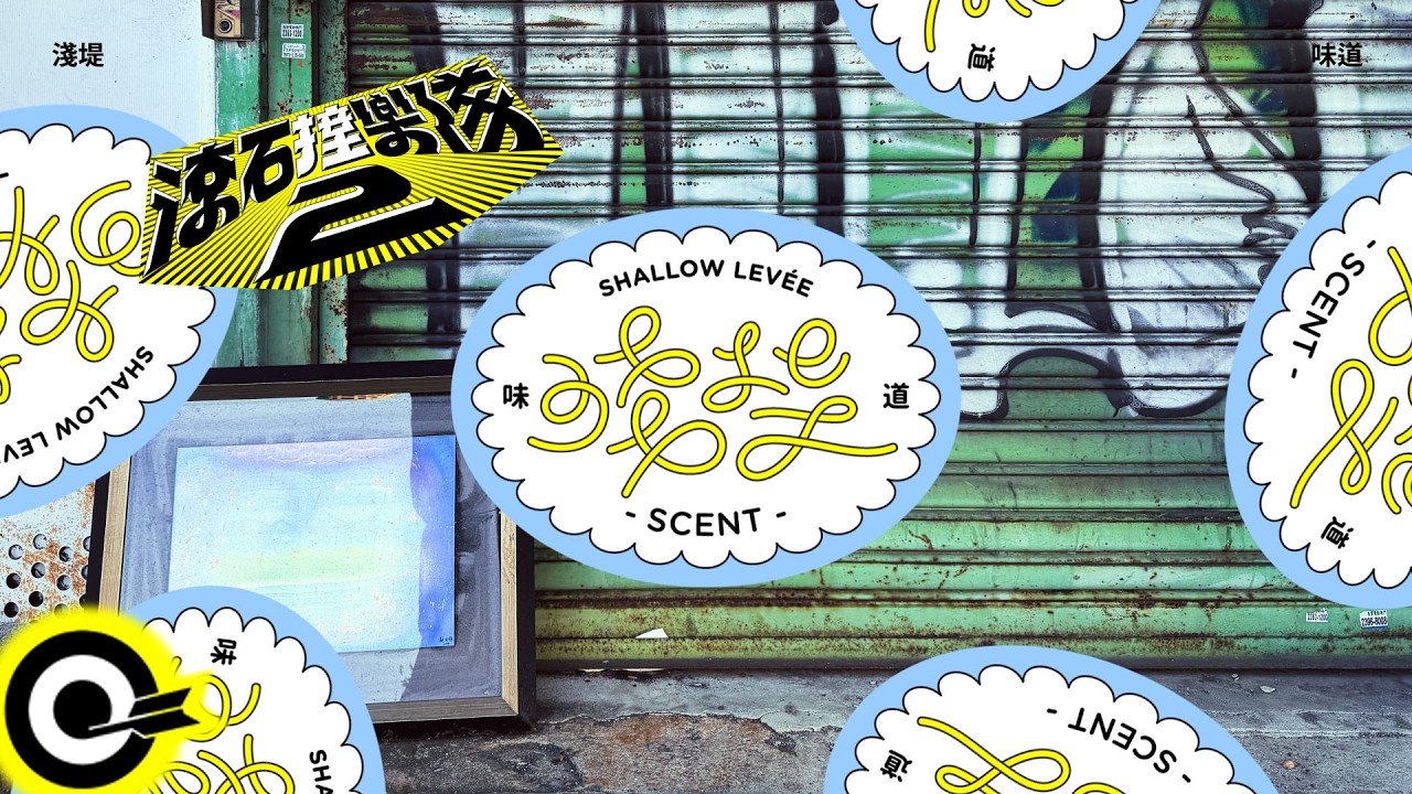 淺堤 Shallow Lev&eacute;e【味道 Scent】歌詞版MV Lyrics Video @ShallowLevee