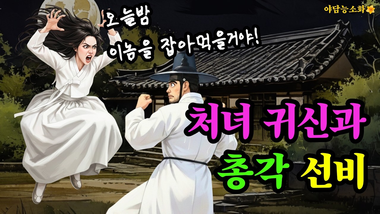 [야담 능소화148] 폐가에 사는 처녀 귀신과 혼인한 양반거지  / 전설 민담 설화 야담 드라마 영화 옛날이야기