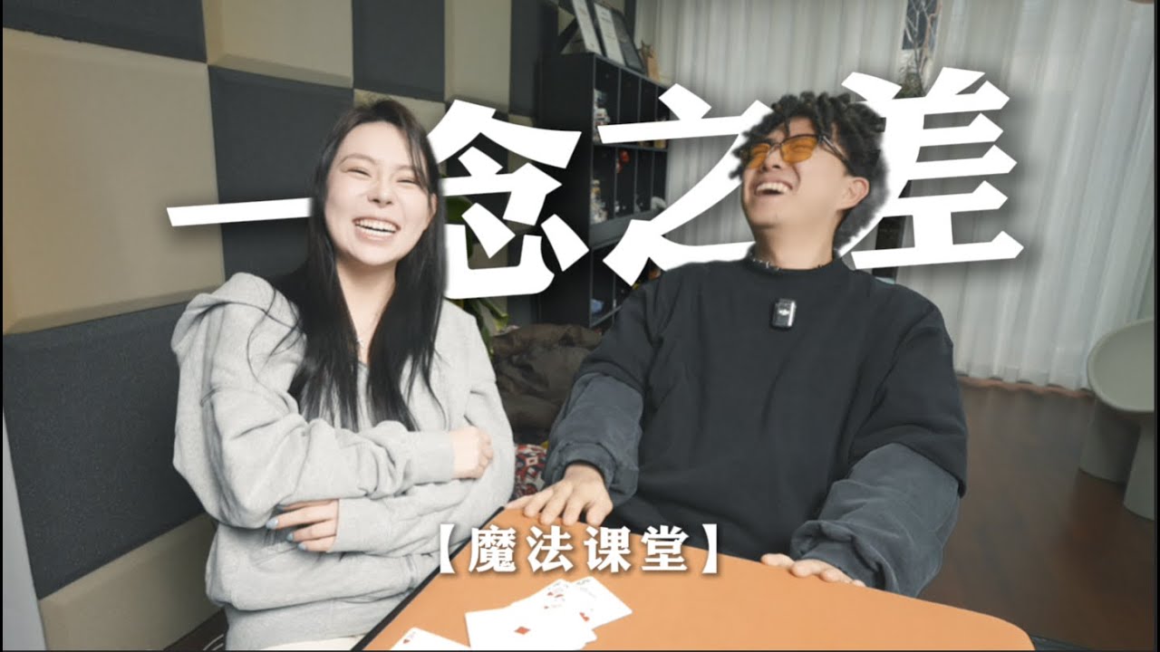 没想到扑克牌居然可以用来占卜！！！（教学在后面！）魔法课堂！