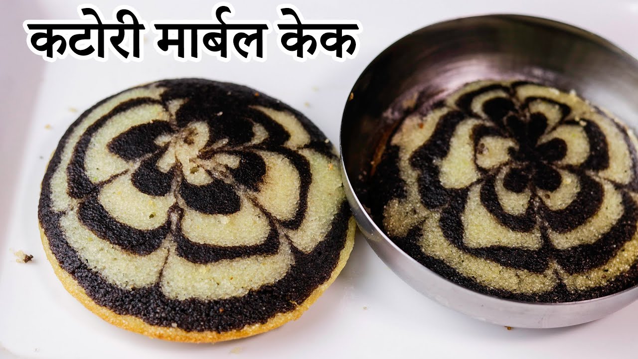 10 मिनट में सूजी से बनाइये कटोरी मार्बल केक | Eggless Katori Marble Chocolate Cake