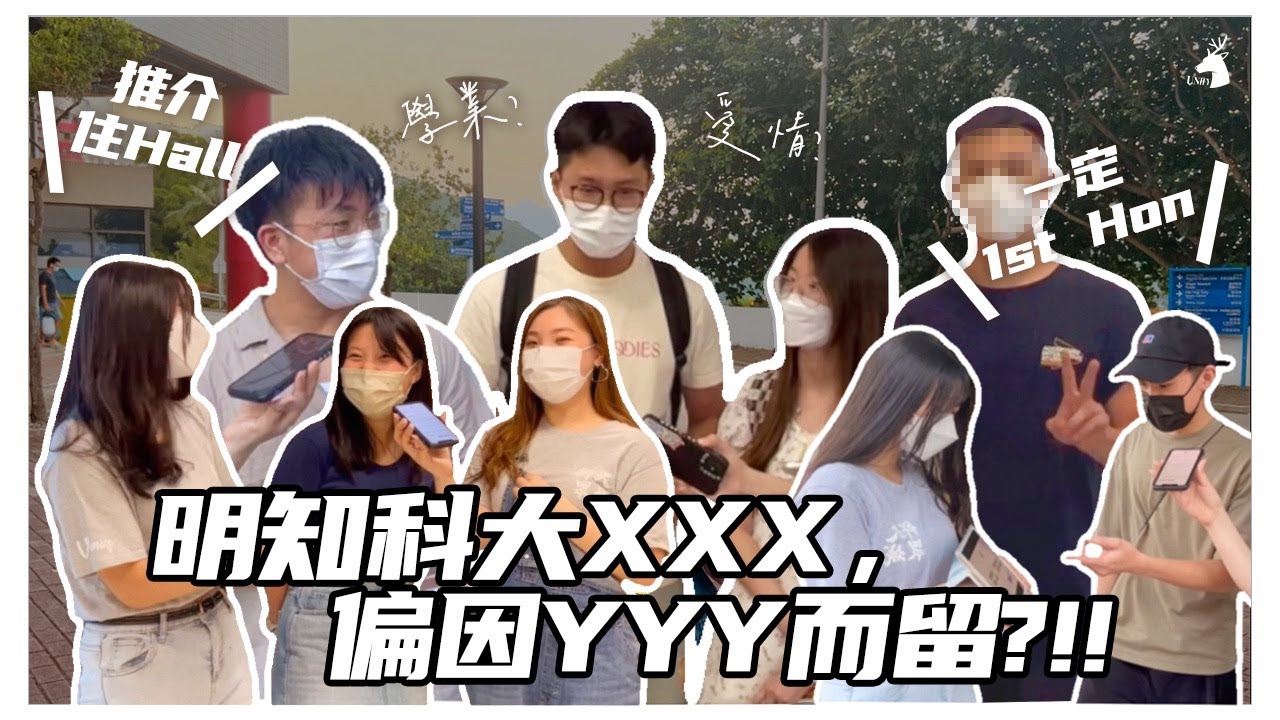 【大學生街訪】科大UST出名XX，但你會因為YY而讀？！大學五件事/兩極二選一/Hall Life，聽下大學生嘅心聲！