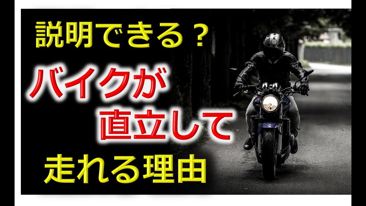 そういえば、なんで真っ直ぐ立って走れるの？